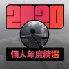 2020 專屬年度回顧 | StreetVoice 街聲