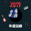 2019 年度歌單