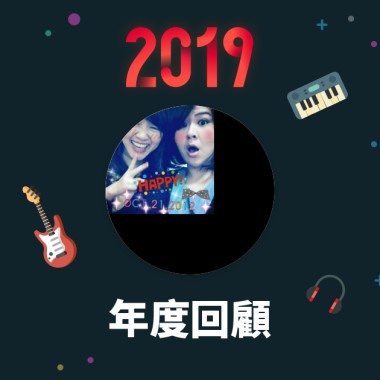 2019 年度歌單