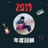 2019 年度歌單