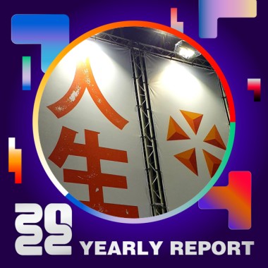 2022 個人年度精選
