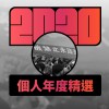 2020 專屬年度回顧 | StreetVoice 街聲