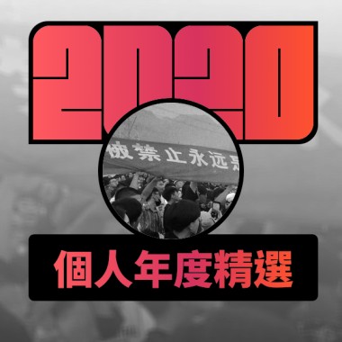 2020 專屬年度回顧 | StreetVoice 街聲