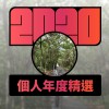 2020 專屬年度回顧 | StreetVoice 街聲