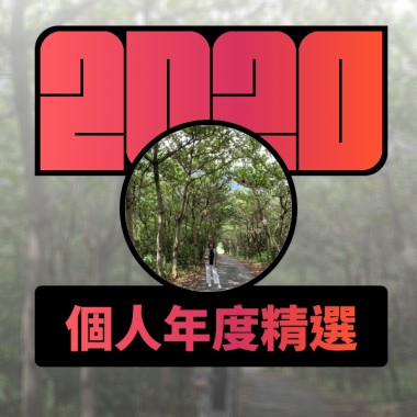2020 專屬年度回顧 | StreetVoice 街聲