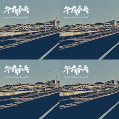 午夜乒乓
