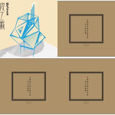 猛虎巧克力