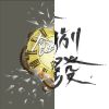 畢業歌