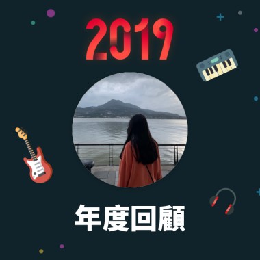 2019 年度歌單