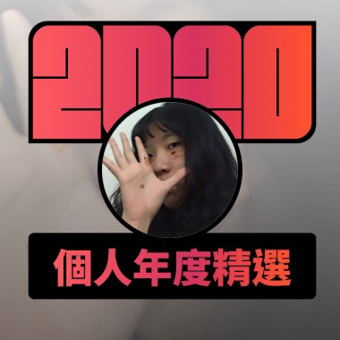 2020 專屬年度回顧 | StreetVoice 街聲