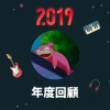 2019 年度歌單