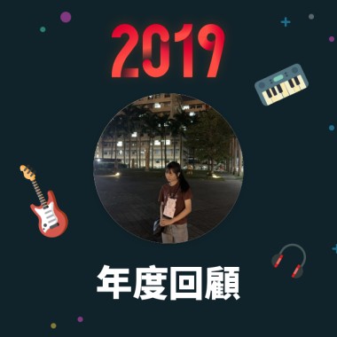 2019 年度歌單
