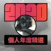 2020 專屬年度回顧 | StreetVoice 街聲