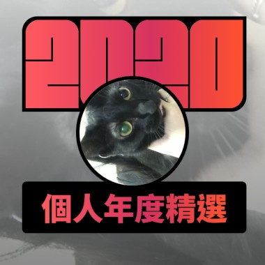 2020 專屬年度回顧 | StreetVoice 街聲
