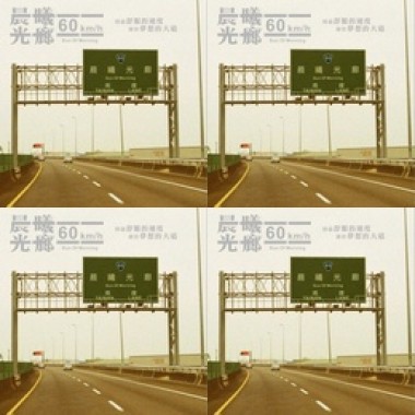 晨曦光廊