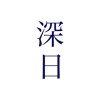 礻兄亻尔氵罙 日忄夬 樂