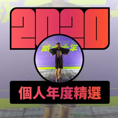 2020 專屬年度回顧 | StreetVoice 街聲