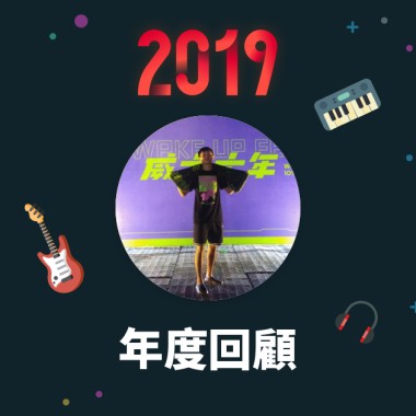 2019 年度歌單