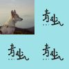 青虫-demo
