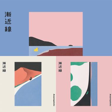 青虫-漸近線