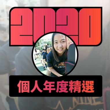 2020 專屬年度回顧 | StreetVoice 街聲
