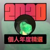 2020 專屬年度回顧 | StreetVoice 街聲