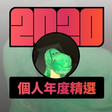 2020 專屬年度回顧 | StreetVoice 街聲