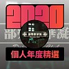 2020 專屬年度回顧 | StreetVoice 街聲