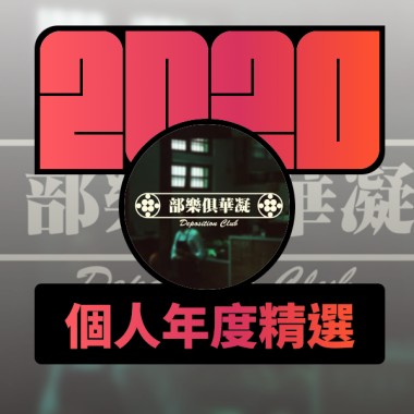 2020 專屬年度回顧 | StreetVoice 街聲