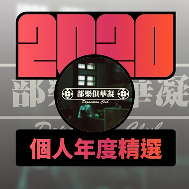 2020 專屬年度回顧 | StreetVoice 街聲
