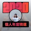 2020 專屬年度回顧 | StreetVoice 街聲