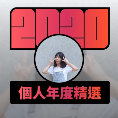 2020 專屬年度回顧 | StreetVoice 街聲