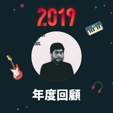 2019 年度歌單