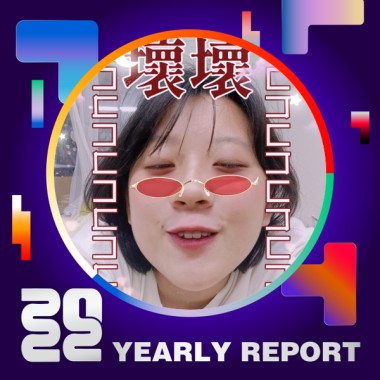 2022 個人年度精選