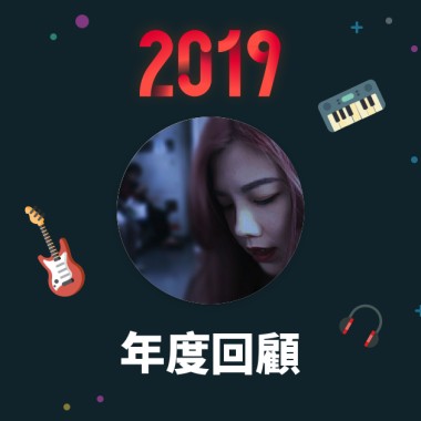 2019 年度歌單