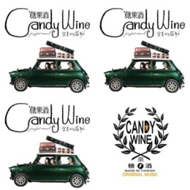 糖果酒 CandyWine