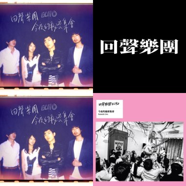 回聲樂團 echo