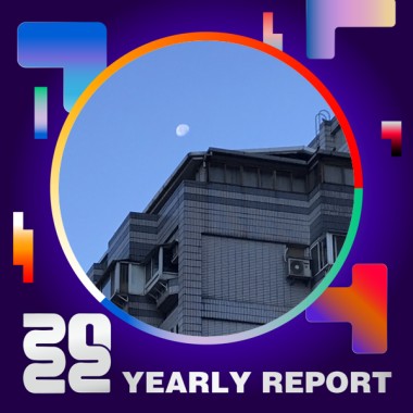 2022 個人年度精選