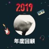 2019 年度歌單