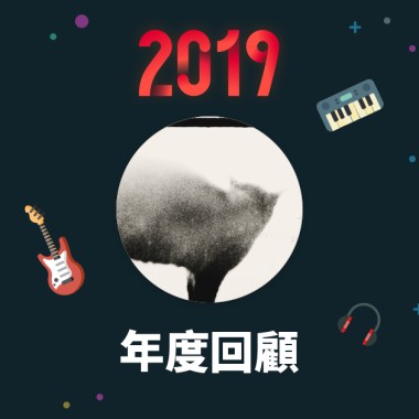 2019 年度歌單