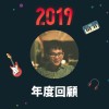 2019 年度歌單