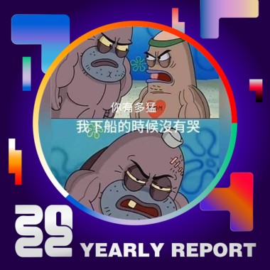 2022 個人年度精選