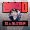 2020 專屬年度回顧 | StreetVoice 街聲