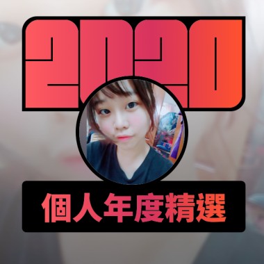 2020 專屬年度回顧 | StreetVoice 街聲