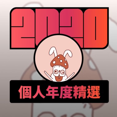 2020 專屬年度回顧 | StreetVoice 街聲