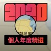 2020 專屬年度回顧 | StreetVoice 街聲