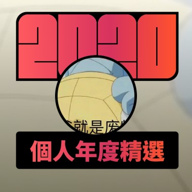 2020 專屬年度回顧 | StreetVoice 街聲
