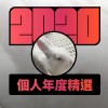 2020 專屬年度回顧 | StreetVoice 街聲