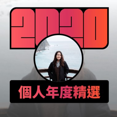 2020 專屬年度回顧 | StreetVoice 街聲