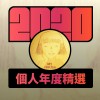 2020 專屬年度回顧 | StreetVoice 街聲